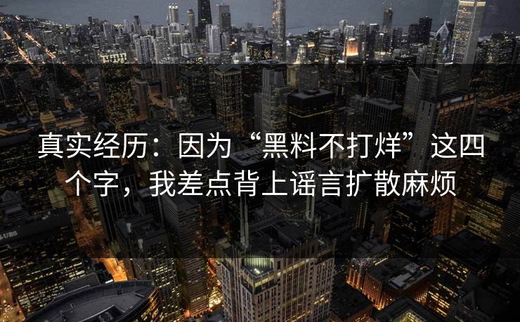 真实经历：因为“黑料不打烊”这四个字，我差点背上谣言扩散麻烦
